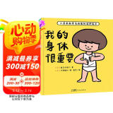 我的身体很重要 精装 身体与心灵绘本系列 早期儿童性教育绘本0-3岁幼儿宝宝启蒙性教育书籍儿童绘本省钱卡