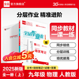 【2025秋季】全品作业本 9九年级上册下册可选 语文数学英语物理化学课后同步练习册必刷题天天练 【九年级上册】物理【人教版】