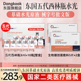 东国医用居家水光原液 械字号批文版第五代西林瓶套装 滚轮微针精华液 东国五代西林瓶水光10瓶【整盒】+生物膜2盒