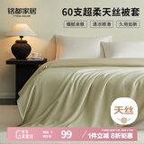 MIDO HOUSE铭都60支兰精天丝被套单件四季通用被罩单双人150*200cm 浅芽绿