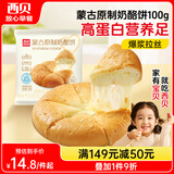 西贝莜面村蒙古原制奶酪饼100g 1个装爆浆拉丝芝士 儿童早餐面点 半成品速食