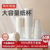 京东京造 纸杯一次性杯子 大号加厚食品级烧烤露营家用水杯320ml【60只】