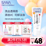 莎娜（SANA）豆乳美肌净透洗面奶女维c面部保湿温和卸妆清洁洗面乳150g