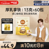雀巢（Nestle）咖啡哈罗哟咖厚乳拿铁风味速溶奶咖伴侣超值装13g*60条陈立农同款