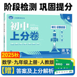 2026初中上分卷 数学九年级上册 人教版 单元期中期末检测卷 必刷题理想树图书