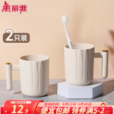 美丽雅（MARYYA）漱口杯儿童成人牙刷杯牙缸旅行洗漱杯水杯情侣杯卫生间 奶油风漱口杯2个