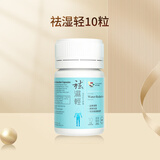 维特健灵 祛湿轻胶囊 三伏天防己白术黄芪调理脾胃除湿气 10粒/瓶