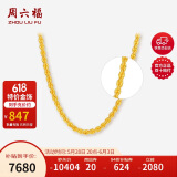 周六福黄金项链女款 简约麻绳金项链 计价AA053079 约9.07g 45cm 