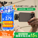 大疆DJI Mic Mini 迷你无线麦克风 降噪领夹麦克风 户外采访直播 vlog 手机相机微小型原声级收音麦 【国补15%】DJI Mic Mini（一发一收） 官方标配（不含 Lightning