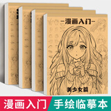 汉状元漫画描摹本入门手绘素描临摹画册初学者动漫人像q版美少女古风描画本新手自学零基础简笔画画册 【单本】美少女篇