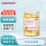 LABSHARK针式过滤器一次性水系微孔过滤膜实验室滤头国产MCE膜25mm*0.22μm100个/盒 黄色