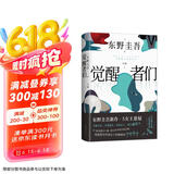 【包邮 赠酒单样式书签?首刷赠烫金双面杯垫】觉醒者们 架空犯东野圭吾新作 5女主悬疑?反转角色? 改写真相?