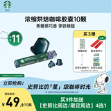 星巴克（Starbucks）胶囊咖啡意式浓缩重烘10颗黑咖啡适配Nespresso胶囊机