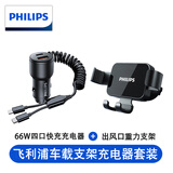 飞利浦（PHILIPS）车载手机支架汽车导航支架出风口固定器重力自动感应手机架车内 车载支架和66W四口车充头套装