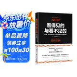 看得见的与看不见的：商界、政界及经济生活中的隐形决策思维