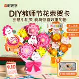 时光学教师节机关花束贺卡diy手工共2款6束创意3D立体手工diy幼儿园中小学生送老师礼物手写生日祝福卡