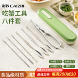 彩致（CAIZHI）蟹八件吃蟹工具大闸蟹不锈钢蟹针蟹钳吃螃蟹专用工具8件套CZ6202