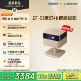 爱普生（EPSON）EF-51 摩灯投影机 三芯三色全彩4K投影仪