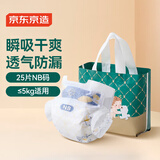 京东京造婴儿纸尿裤 新生儿尿不湿 Cloud云柔纸尿裤NB码25片 柔软大吸量