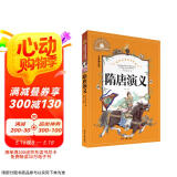 隋唐演义 彩图注音版 一二三年级课外阅读书必读世界经典儿童文学少儿名著童话故事书
