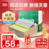 天章 （TANGO）【缺页十倍赔】新绿天章四联二等分可撕边针式电脑打印纸 1200页241-4-1/2S 彩色(白红蓝黄)可定制