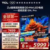 TCL电视 75Q9L Pro 75英寸 QD-Mini LED 蝶翼星曜屏 万象分区 绚彩XDR4500nits 超薄 国家补贴20% Q9K