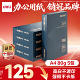得力（deli）尊铂A4打印纸 80g500张*5包一箱 加厚双面复印纸 高性价比草稿纸 整箱2500张ZF342