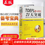 【新华正版】TOEFL核心词汇21天突破 全新修订版 李笑来 考试单词书 托福考试长难句 常考词组搭配 外文出版社