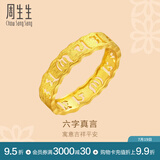 周生生 黄金戒指六字大明咒镂空金戒指 文化祝福情侣结婚对戒83215R计价 11圈 - 3.03克(含工费240元)
