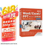 Word Excel PPT 2019从入门到精通 第2版微课视频版 ppt从入门到精通excel高效办公应用excel函数与公式教程新版office办公软件ppt自学教材办公应用excel图书书香节