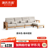 源氏木语 实木沙发新中式客厅橡木大户型组合套装简约布艺沙发 原木色四人转角(垫颜色找客服) 组装