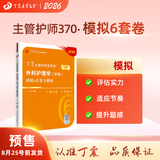 2026年新版丁震368主管护师中级456套卷丁震主管护师中级 护理学中级原军医版单科1234 人卫版 历年真题 370外科护理学 考前模拟6套卷