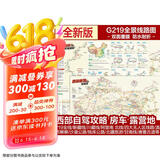 西部自驾攻略地图 219国道全景线路图 新藏川藏滇藏青藏线 北疆额济纳旗青海湖旅游线 甘南川西大环线 泸亚环线 丙察察 沙漠公路独库公路唐番古道  京东618活动