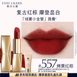 雅诗兰黛绒雾哑光唇膏557#烤栗红棕色口红礼盒化妆品套装效期至26年10月