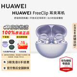 华为（HUAWEI）FreeClip 耳夹耳机 无线蓝牙耳机开放式 噪声分离长续航低延迟游戏音乐礼物【华为官方授权店】 流光紫 官方标配