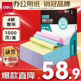 得力（deli）【缺页十倍赔】珊瑚海四联整张可撕边针式电脑打印纸 彩色(白红蓝黄)送货单 1000页/箱241-4CS