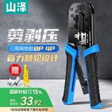 山泽网线钳水晶头压线钳6P/8P家用网络电话线压剥剪接线钳工具SZ-568L