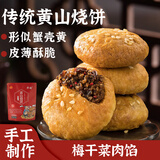 华瑜黄山烧饼特产解馋小吃零食糕点梅干菜扣肉小酥饼辣味170g
