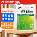 999 三九板蓝根颗粒10g*20袋 清热解毒 凉血利咽 咽喉肿痛 急性扁桃体炎,口咽干燥