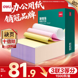 得力（deli）【缺页十倍赔】珊瑚海三联三等分可撕边针式电脑打印纸 彩色(白红黄)送货单1500页 JS241-3-1/3CS