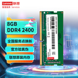 联想（Lenovo） 8GB DDR4 2400 笔记本内存条
