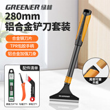 绿林（GREENER）铝合金刮污刀铲刀玻璃刮刀铲墙皮地板美缝瓷砖清洁铲刀神器280mm