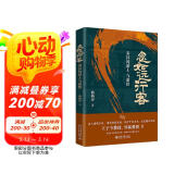 忽如远行客：秦汉的游士与游侠 一部别开生面的秦汉史 曲柄睿教授新作