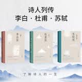 【诗人列传】套装3种3册 苏轼 李白 杜甫 人物传记 了解诗人的一生 人民文学出版社