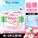 FREE飞迷你卫生巾 日用便携超薄棉柔190mm*10片（经期前后使用）