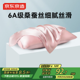 京东京造 真丝枕套 6A级桑蚕丝 丝绸纯色轻奢枕头套 48x74cm 单只装 烟粉