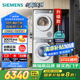 西门子（SIEMENS）小晶钻智净版 洗烘套装 10kg滚筒全自动洗衣机+10kg热泵烘干机 WG52H1U00W+WQ53H2000W 国家补贴