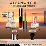 纪梵希（Givenchy）丝绒唇釉N34血橙慕斯口红云绒哑光 礼物  618狂欢购