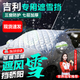 亿饰汽车前挡风玻璃罩冬季加厚加棉遮雪挡车衣防晒防雪防霜防冻罩用品 吉利星越L帝豪星瑞博越L缤越博越缤瑞豪越L几何银河