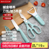 美厨（maxcook）水果刀削皮刀剪刀套装 不锈钢削皮器瓜刨刀具三件套 MCD033